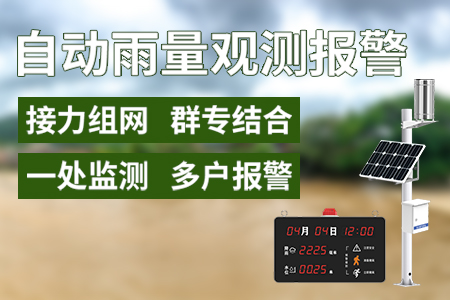 自動(dòng)雨量觀測(cè)報(bào)警系統(tǒng)