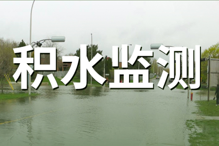 多測(cè)點(diǎn)、免布線的地埋式積水監(jiān)測(cè)站