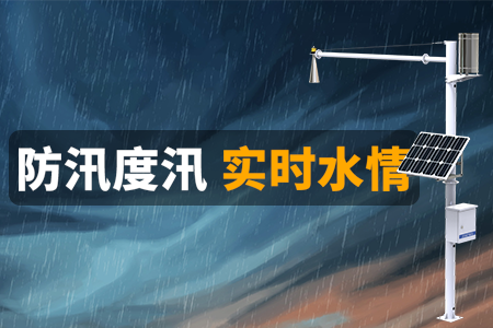 水雨情在線監(jiān)測(cè)站