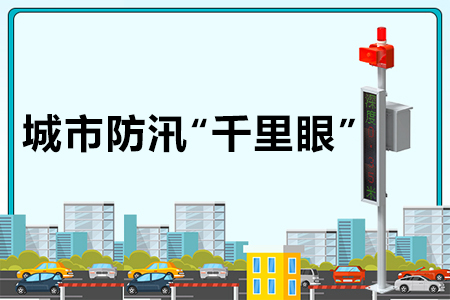 城市內(nèi)澇積水監(jiān)測(cè)系統(tǒng)