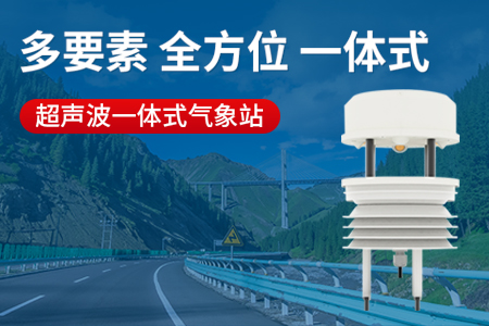超聲波一體式氣象站