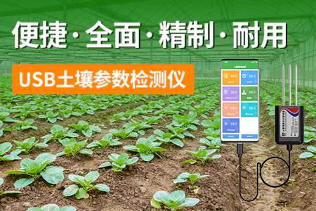 USB土壤參數(shù)檢測儀