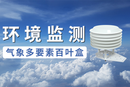 氣象多要素百葉盒
