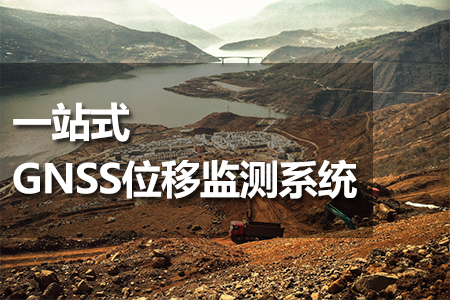 一站式GNSS位移監(jiān)測系統(tǒng)