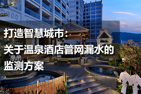 溫泉酒店管網(wǎng)漏水的監(jiān)測(cè)方案