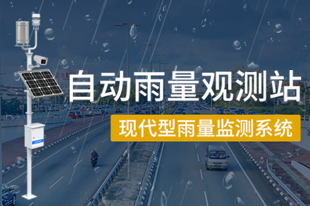 自動雨量觀測站