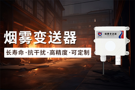 高穩(wěn)定性的煙霧變送器