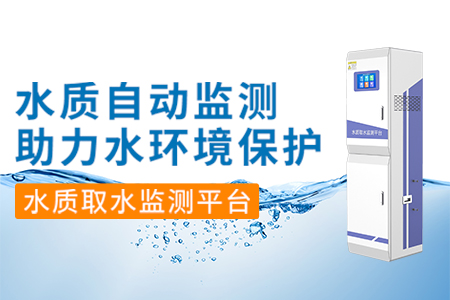 安裝水質(zhì)取水監(jiān)測(cè)平臺(tái)
