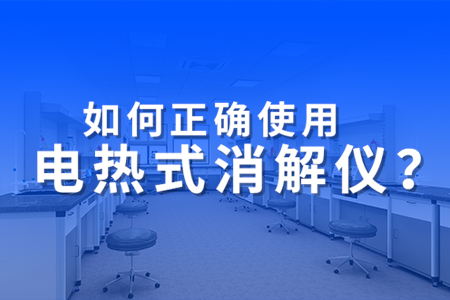 電熱式消解儀正確的使用方式