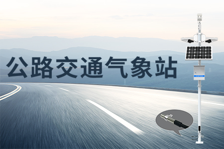 公路交通氣象站