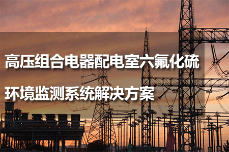 配電室六氟化硫環(huán)境監(jiān)測系統(tǒng)解決方案