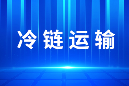 冷鏈保溫箱在冷鏈中扮演了什么角色