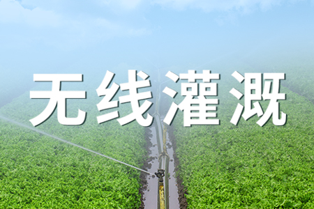 無線灌溉