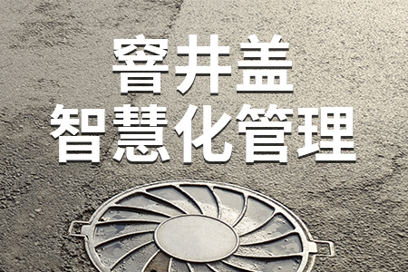 智慧井蓋無線組網(wǎng)監(jiān)控系統(tǒng)