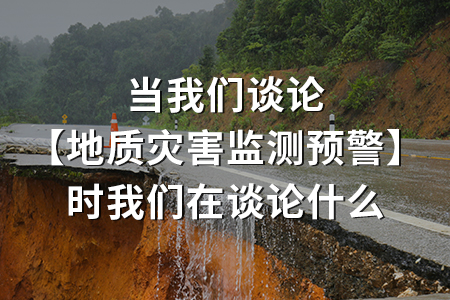 地質(zhì)災(zāi)害監(jiān)測預(yù)警