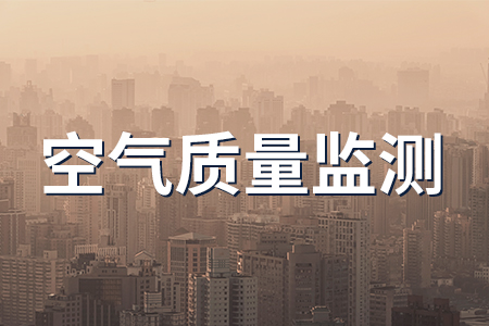 多功能空氣質(zhì)量變送器