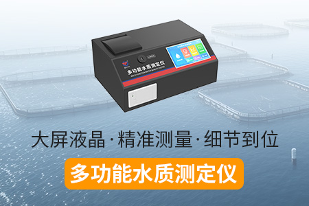 多功能水質(zhì)測定儀