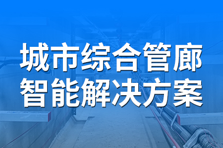 城市綜合管廊監(jiān)控系統(tǒng)