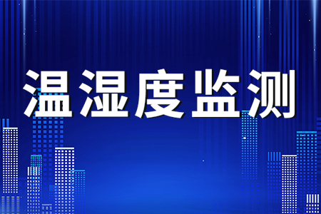 LORA無線組網(wǎng)溫濕度監(jiān)測系統(tǒng)