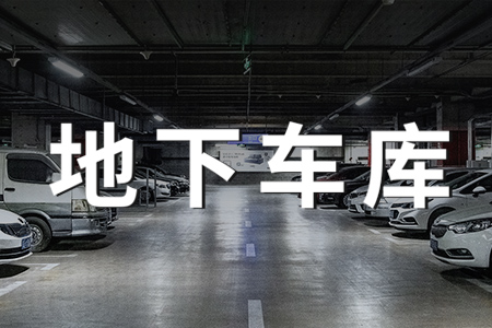 地下車庫一氧化碳監(jiān)測系統(tǒng)