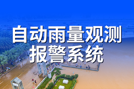 自動(dòng)雨量觀測報(bào)警系統(tǒng)