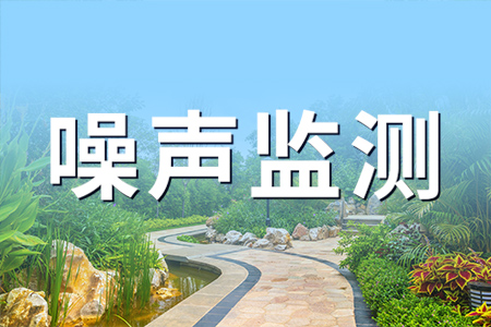 公園廣場噪聲監(jiān)測(cè)系統(tǒng)