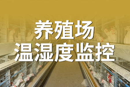 養(yǎng)殖場溫濕度監(jiān)測(cè)系統(tǒng)