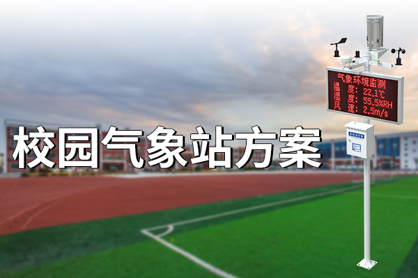 校園氣象站方案
