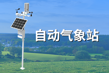 全自動氣象站，氣象觀測有方法