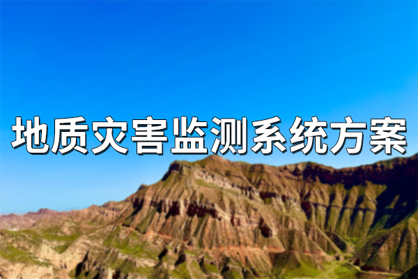 地質災害監(jiān)測系統(tǒng)方案