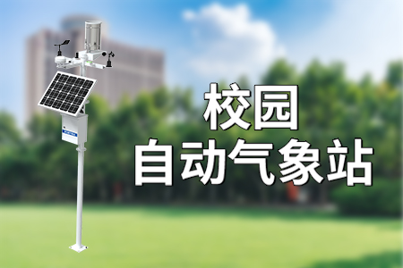 校園自動氣象站看，感知?dú)庀?、了解自? title=