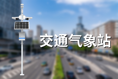 交通氣象站，多要素觀測、智慧公路