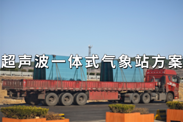 超聲波一體式氣象站方案
