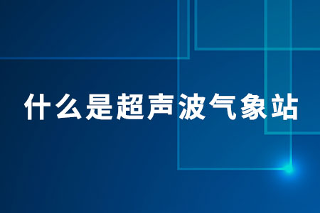 什么是超聲波氣象站