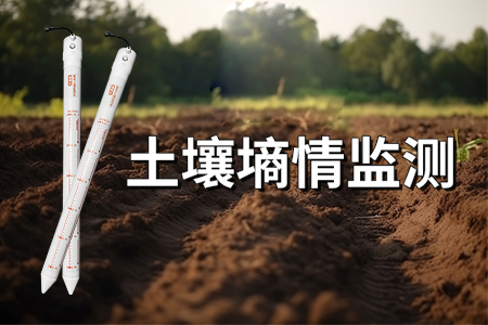 土壤墑情監(jiān)測(cè)的重要性有哪些