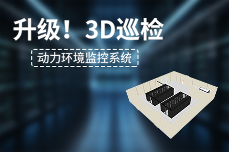 產(chǎn)品升級，動(dòng)力環(huán)境監(jiān)控系統(tǒng)新增【3D巡檢】功能