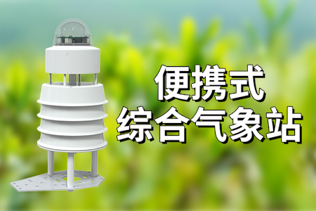 便攜式綜合氣象站：隨時(shí)隨地掌握天氣變化