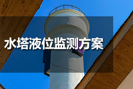 水塔液位監(jiān)測(cè)方案