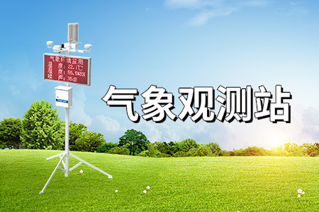 氣象觀測站：觀測原理及優(yōu)勢，助力氣象精準(zhǔn)預(yù)報