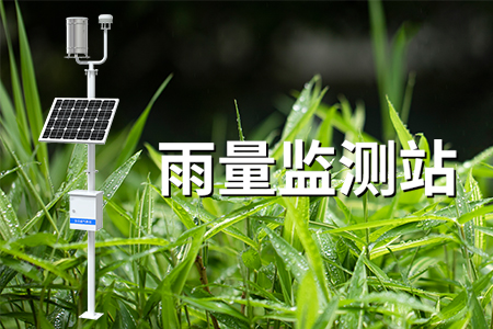 雨量監(jiān)測站：監(jiān)測氣象安全