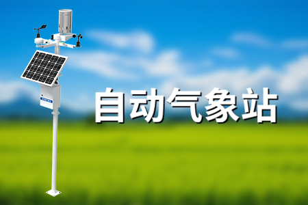 自動(dòng)氣象站——讓生活更美好，讓監(jiān)測(cè)更智能