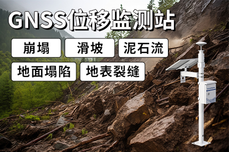 GNSS位移監(jiān)測站：智能位移監(jiān)測，筑牢安全防線