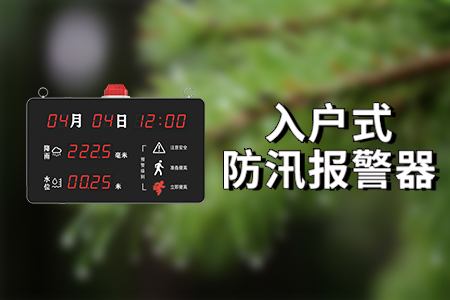入戶式防汛報警器：一處超限，多方告警