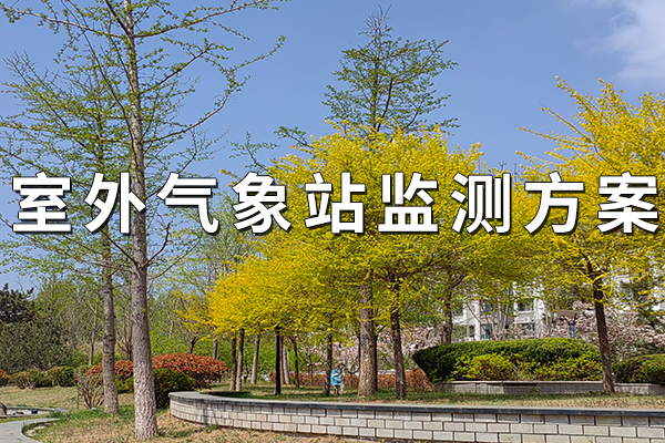 室外氣象站監(jiān)測(cè)方案