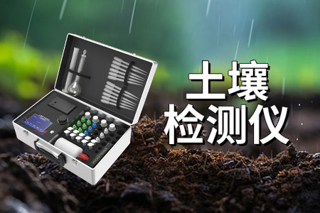 土壤檢測儀：高效、精確且實用的土壤成分檢測設(shè)備