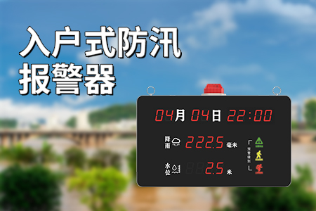 產(chǎn)品上新丨入戶式防汛報(bào)警器