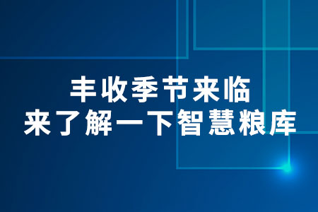 智慧糧庫