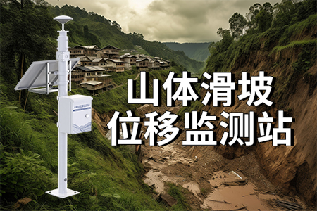 為什么要安裝山體滑坡位移監(jiān)測(cè)站？