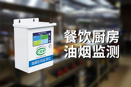 高效、智能的餐飲業(yè)油煙監(jiān)測方式