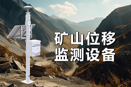 礦山位移監(jiān)測(cè)站的優(yōu)勢(shì)特點(diǎn)